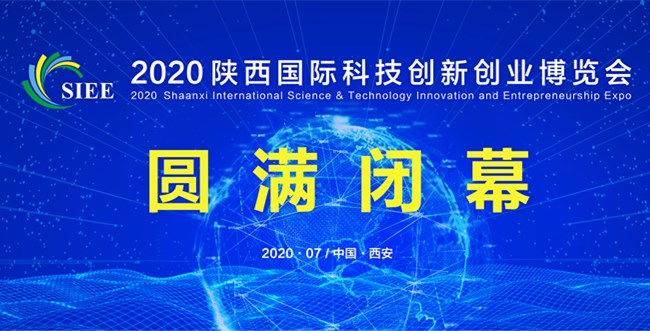 2020陕西国际科技创新创业博览会圆满闭幕