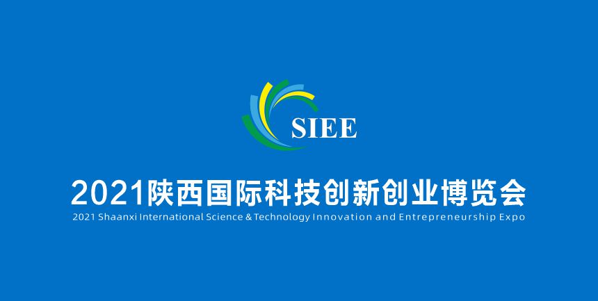 2021陕西国际科技创新创业博览会关于遴选主场服务及搭建商的通知