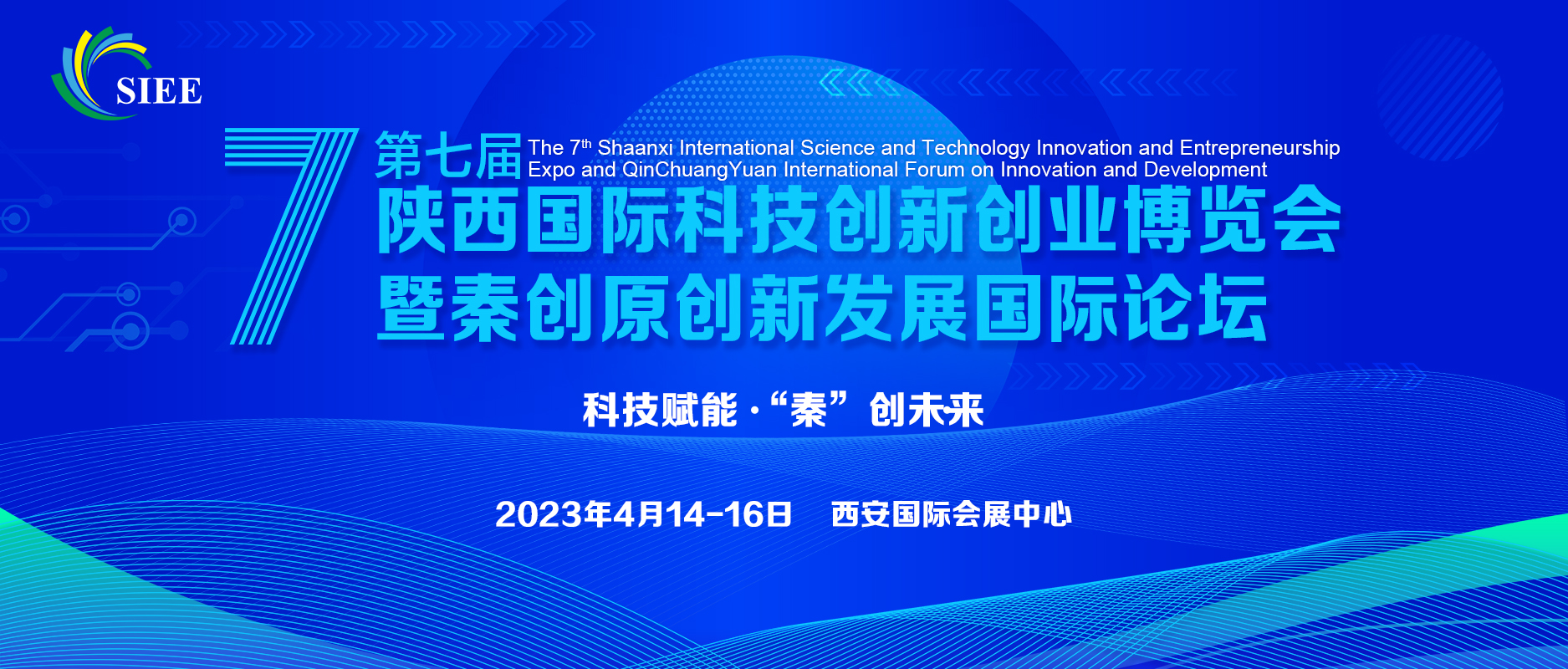 关于征集 第七届陕西国际科技创新创业博览会暨秦创原创新发展国际论坛搭建商的通知