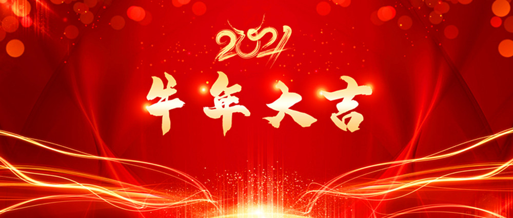 牛转乾坤，犇腾向前—— 陕西科创会恭祝您HAPPY 牛 YEAR！